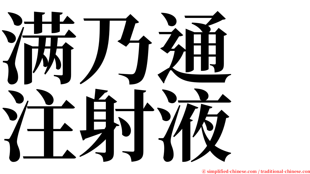 满乃通　注射液　 serif font